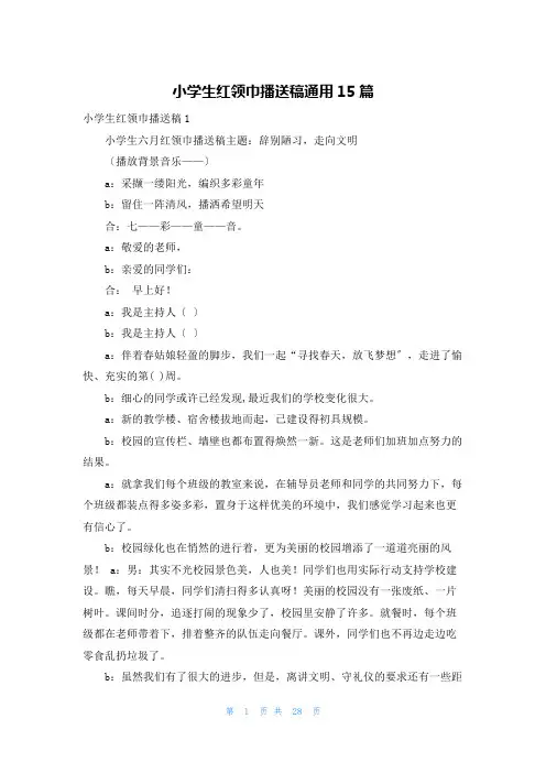 小学生红领巾广播稿通用15篇