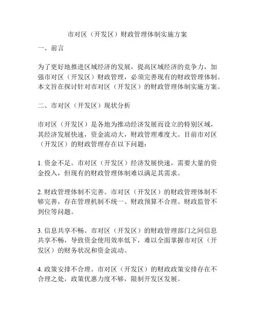 市对区(开发区)财政管理体制实施方案