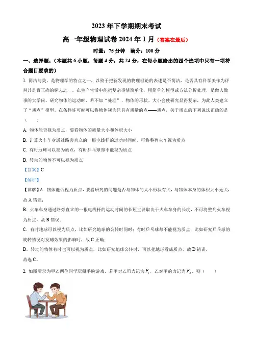 湖南省长沙市2023-2024学年高一上学期期末考试物理试题含答案