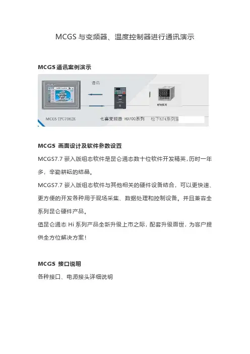 MCGS与变频器、温度控制器进行通讯演示