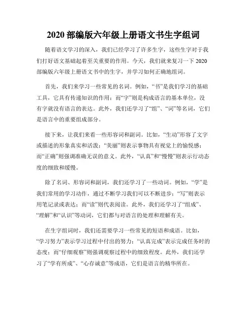 2020部编版六年级上册语文书生字组词