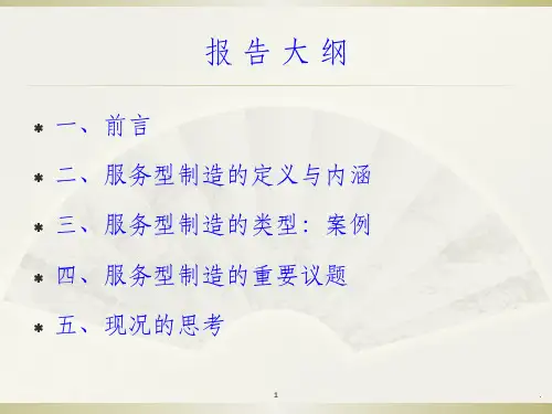 服务型制造概述