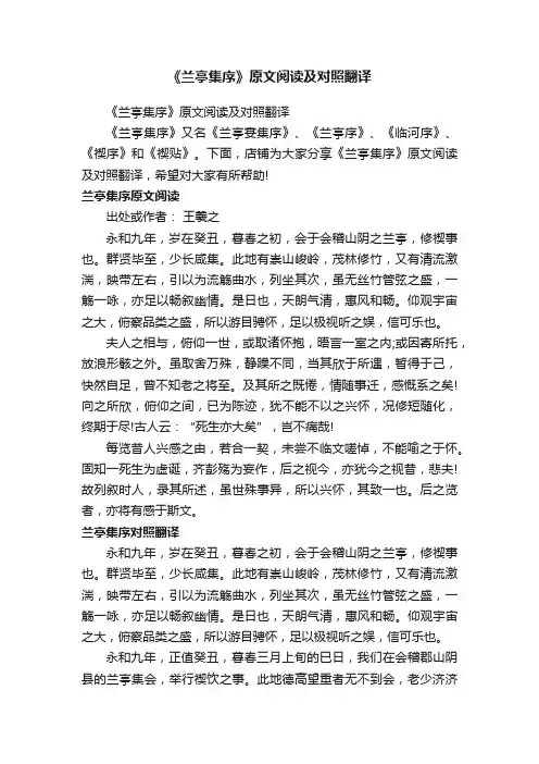 《兰亭集序》原文阅读及对照翻译