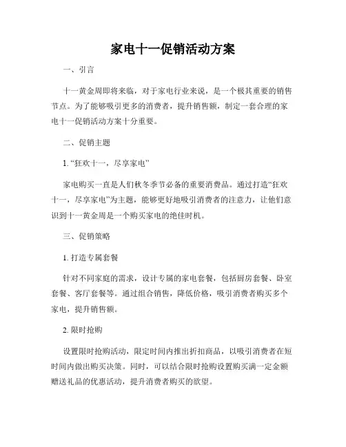 家电十一促销活动方案
