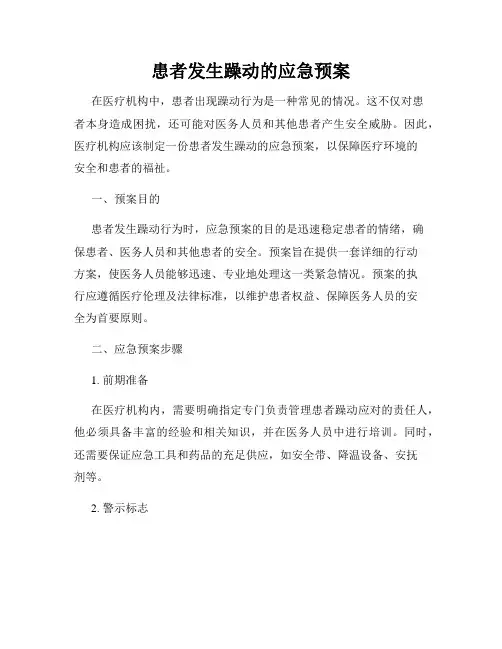患者发生躁动的应急预案