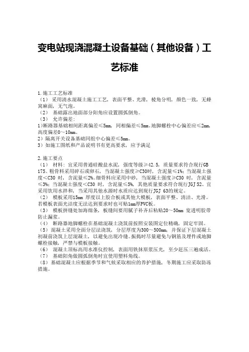 变电站现浇混凝土设备基础(其他设备)工艺标准