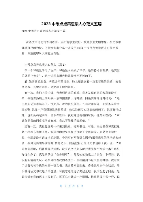 2023中考点点善意暖人心范文五篇