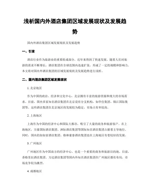 浅析国内外酒店集团区域发展现状及发展趋势