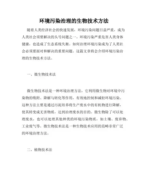 环境污染治理的生物技术方法