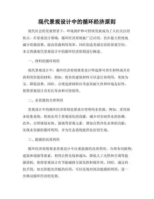 现代景观设计中的循环经济原则