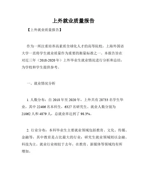 上外就业质量报告