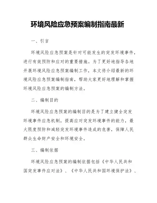 环境风险应急预案编制指南最新