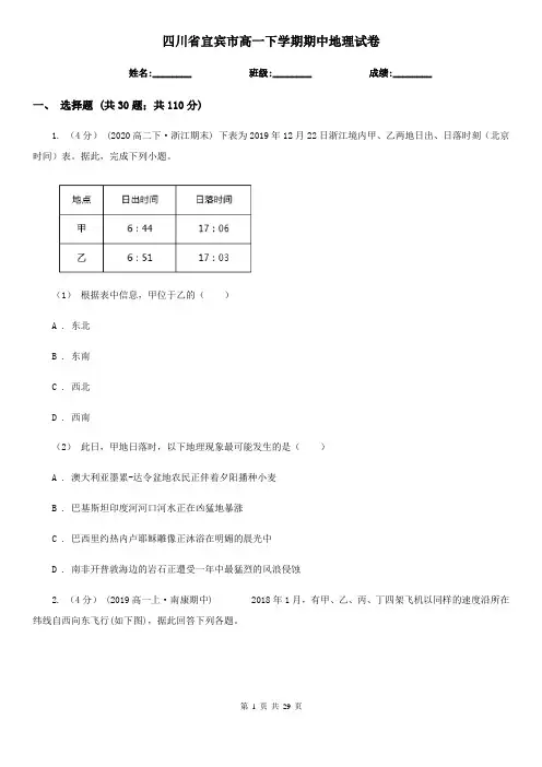 四川省宜宾市高一下学期期中地理试卷