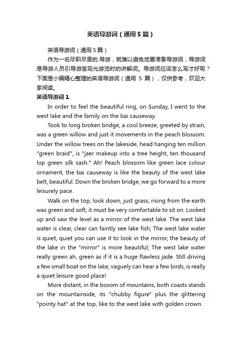 英语导游词（通用5篇）
