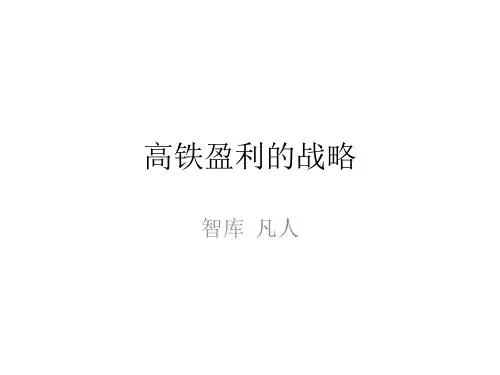 高铁盈利的战略