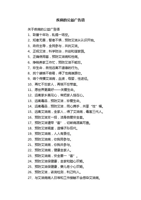 疾病的公益广告语