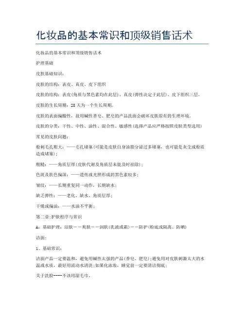 化妆品的基本常识和顶级销售话术
