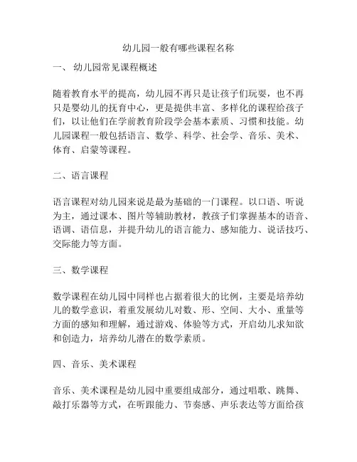 幼儿园一般有哪些课程名称的参考方案