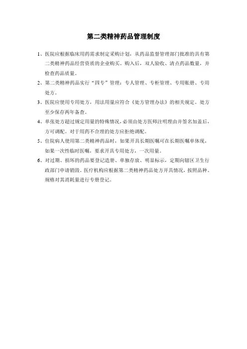 第二类精神药品管理制度