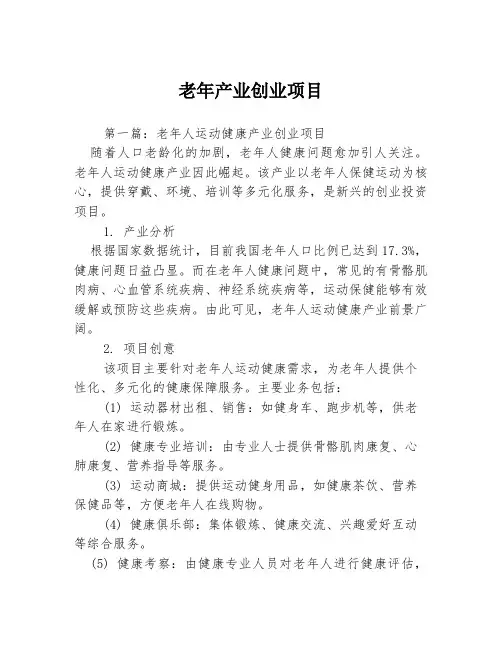 老年产业创业项目3篇