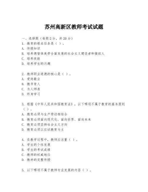 苏州高新区教师考试试题
