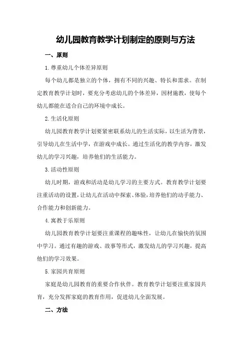 幼儿园教育教学计划制定的原则与方法
