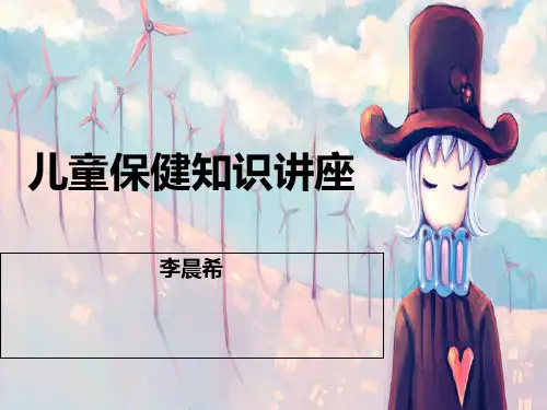 儿童保健知识讲座全解ppt课件
