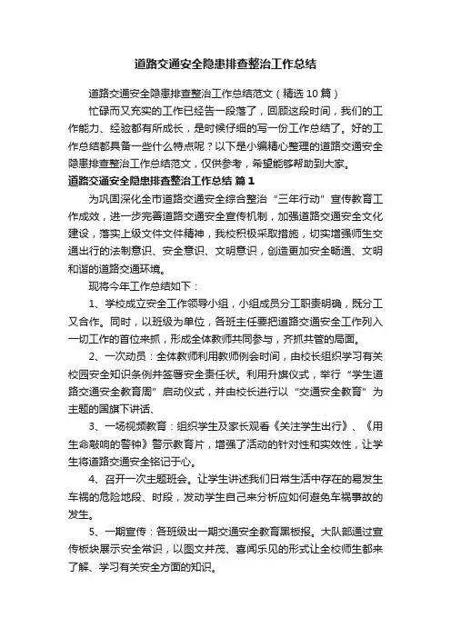 道路交通安全隐患排查整治工作总结范文（精选10篇）