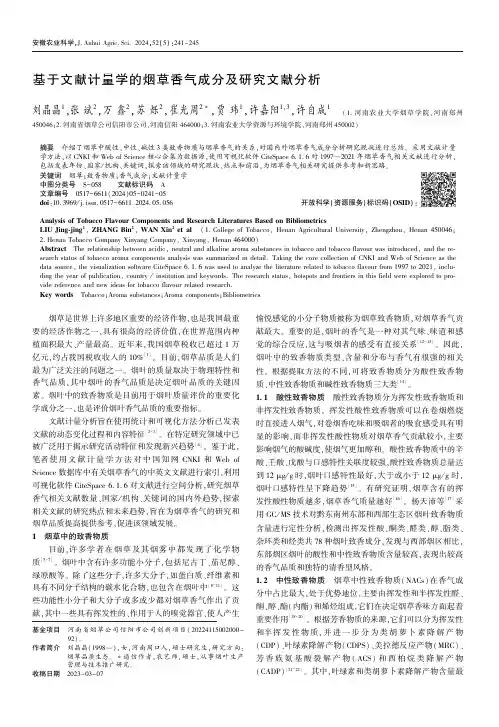 基于文献计量学的烟草香气成分及研究文献分析