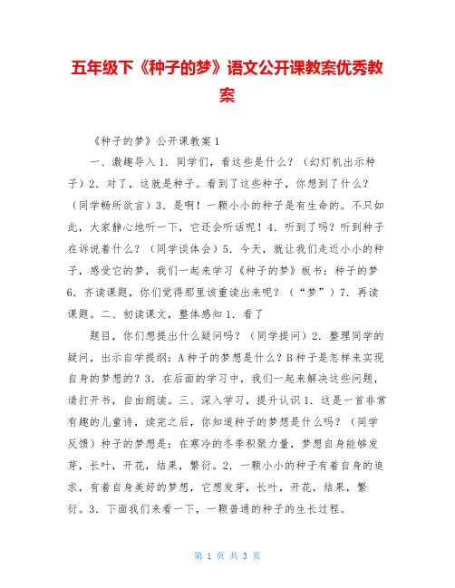 五年级下《种子的梦》语文公开课教案优秀教案