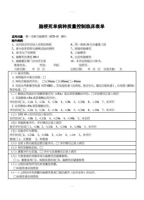 脑梗死单病种质量控制临床表单