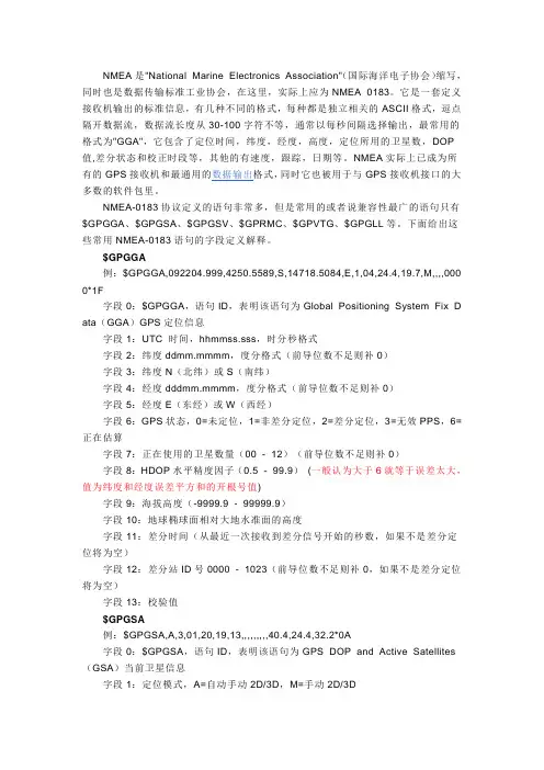 GPS数据传输格式NMEA