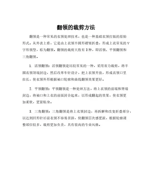 翻领的裁剪方法
