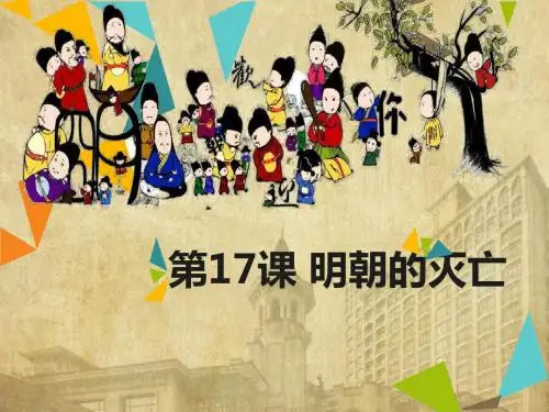 最新-人教版历史七年级下第17课明朝的灭亡课件(共18张PPT)-PPT文档资料