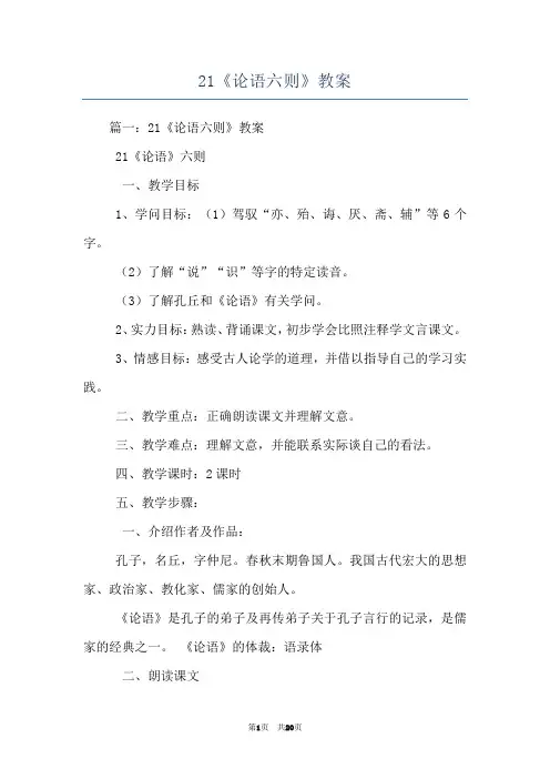 21《论语六则》教案