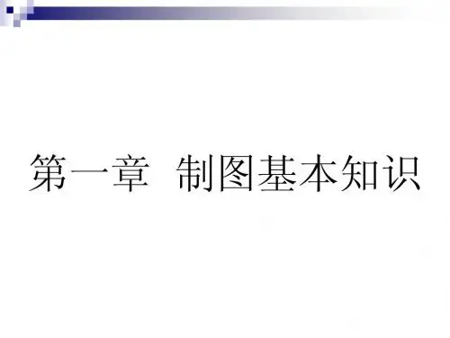 制图基本知识