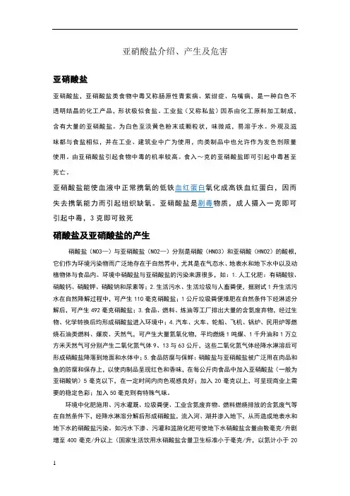 亚硝酸盐介绍、产生及其危害