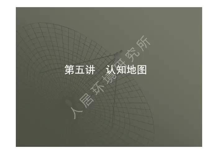 大连理工大学建筑与艺术学院 环境心理学 第5讲 认知地图
