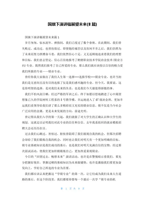 国旗下演讲稿展望未来(8篇)