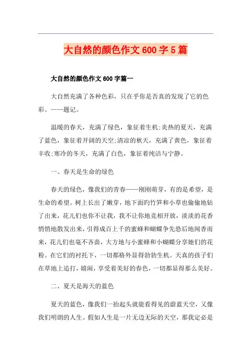 大自然的颜色作文600字5篇