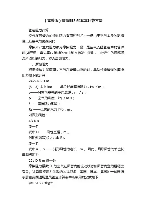 （完整版）管道阻力的基本计算方法