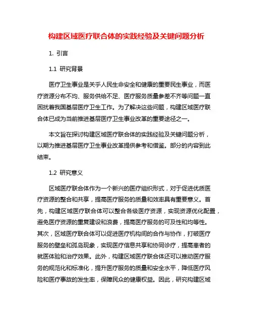 构建区域医疗联合体的实践经验及关键问题分析