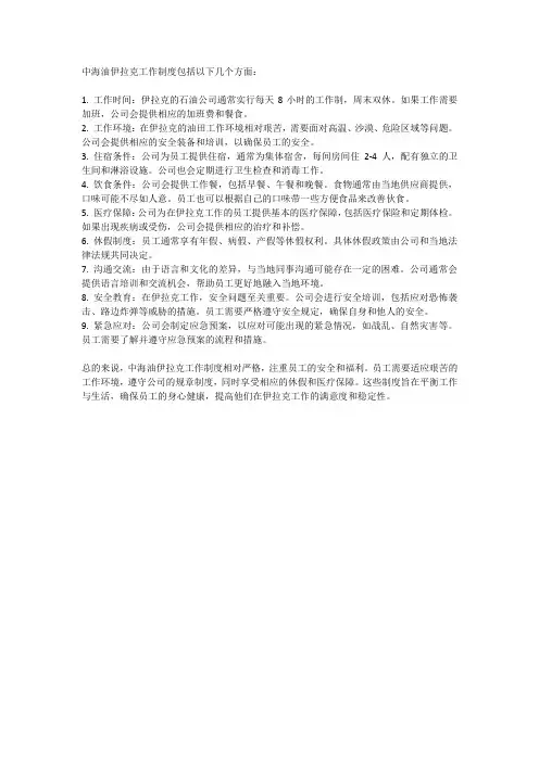中海油伊拉克工作制度