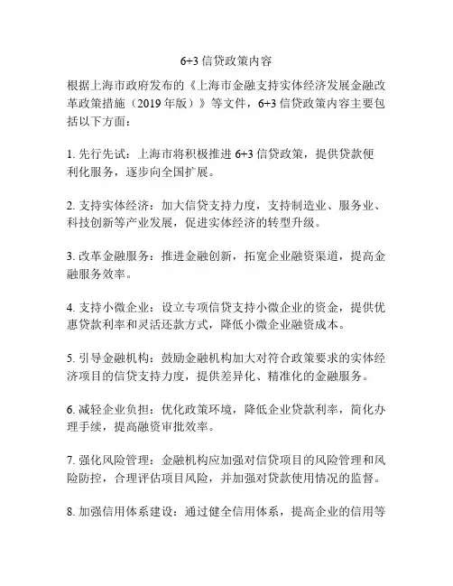 6+3信贷政策内容