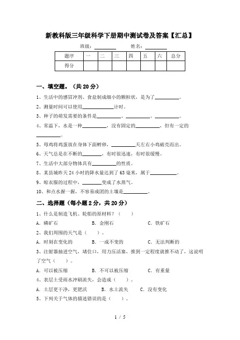 新教科版三年级科学下册期中测试卷及答案【汇总】
