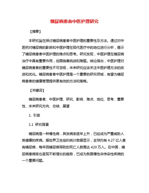 糖尿病患者中医护理研究