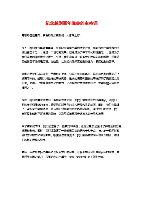纪念越剧百年晚会的主持词
