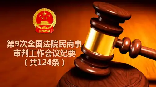 2020年九民纪要PPT