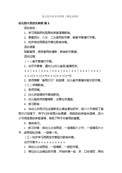 幼儿园大班音乐教案（精选10篇）