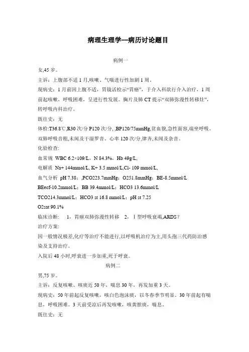 病理生理学病历讨论题集